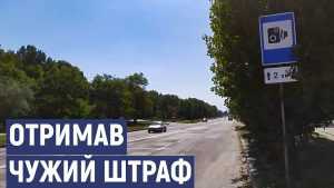 Прийшов чужий штраф за порушення ПДР: як це виправити