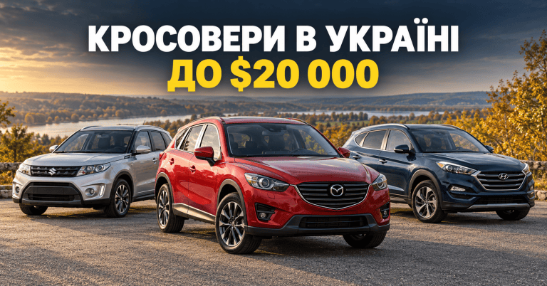 Кросовери до 20 тисяч доларів: що купити в Україні Кросовери до 20 тисяч доларів: що купити в Україні