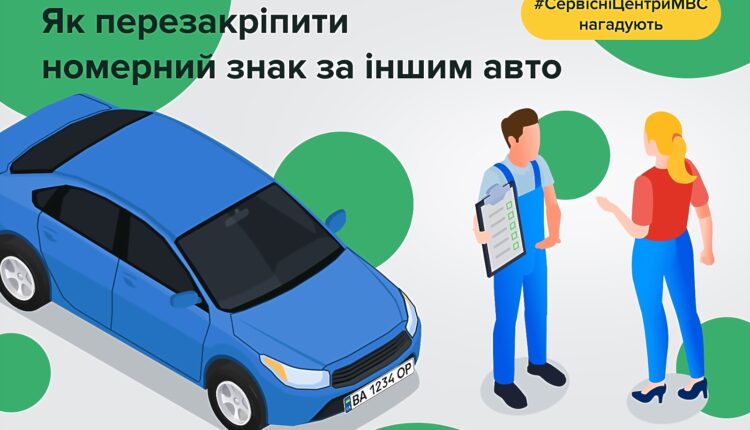 Названо: як залишити за собою номерний знак автомобіля під час перереєстрації