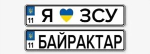 Названо: як залишити за собою номерний знак автомобіля під час перереєстрації