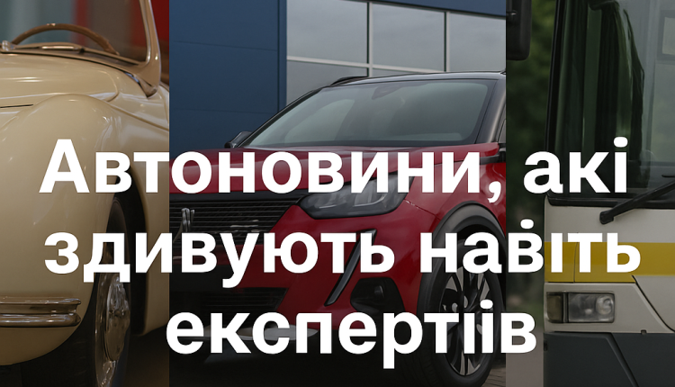 Автоновини, які здивують навіть експертів: рідкісне ретро на аукціоні, нетверезий водій рейсу Київ-Афіни та новий автосалон Stellantis