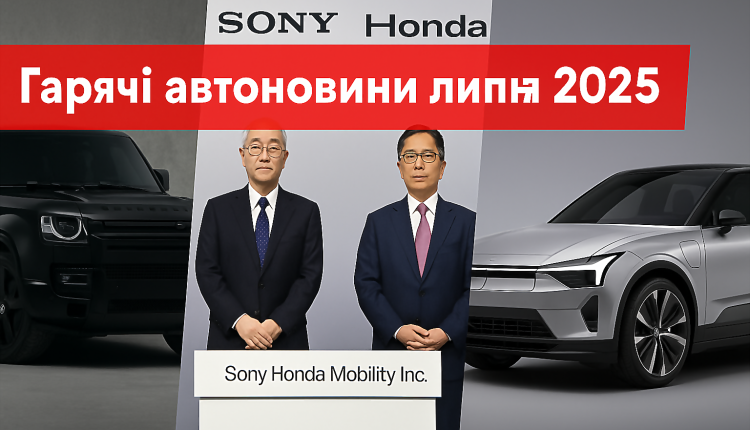 Головні автоновини липня 2025: прем’єри, втрати і майбутнє електромобілів
