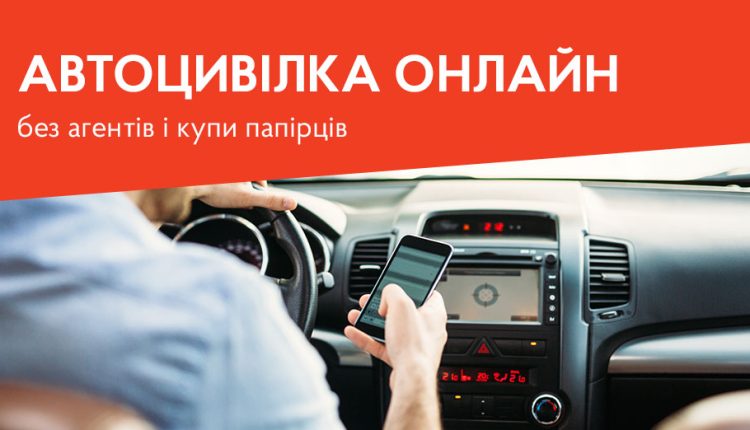 Найдешевша автоцивілка онлайн: повний гід, як зекономити та не стати жертвою шахраїв